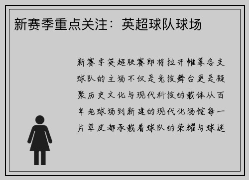 新赛季重点关注：英超球队球场
