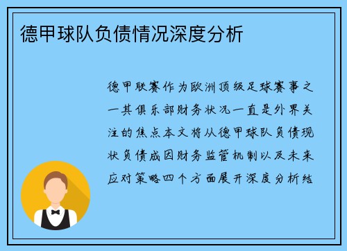 德甲球队负债情况深度分析