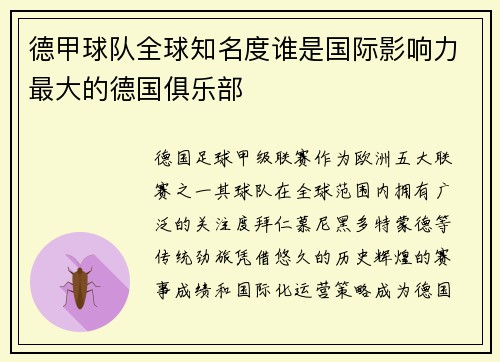 德甲球队全球知名度谁是国际影响力最大的德国俱乐部