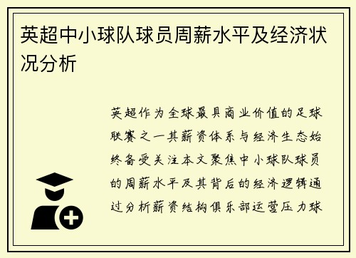 英超中小球队球员周薪水平及经济状况分析