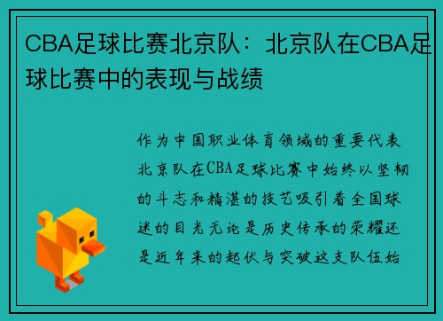 CBA足球比赛北京队：北京队在CBA足球比赛中的表现与战绩