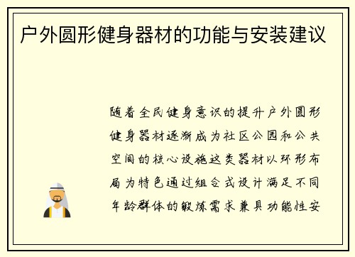 户外圆形健身器材的功能与安装建议