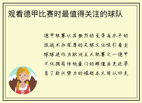 观看德甲比赛时最值得关注的球队