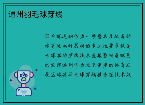通州羽毛球穿线