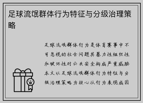 足球流氓群体行为特征与分级治理策略