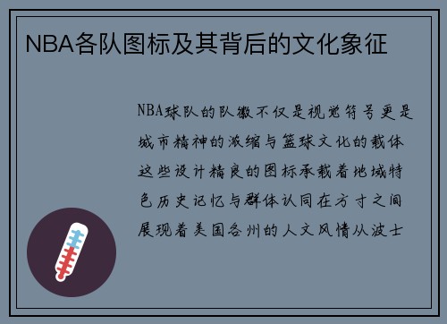 NBA各队图标及其背后的文化象征