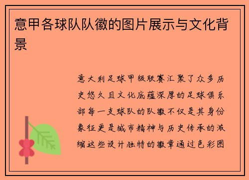 意甲各球队队徽的图片展示与文化背景