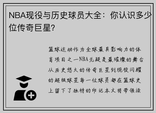 NBA现役与历史球员大全：你认识多少位传奇巨星？