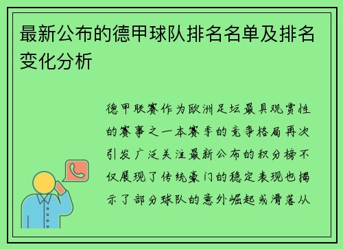 最新公布的德甲球队排名名单及排名变化分析