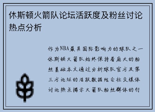 休斯顿火箭队论坛活跃度及粉丝讨论热点分析