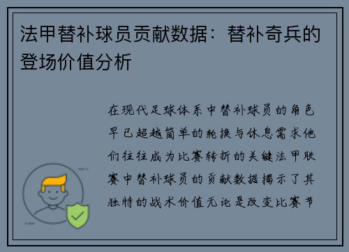 法甲替补球员贡献数据：替补奇兵的登场价值分析