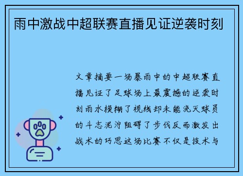 雨中激战中超联赛直播见证逆袭时刻