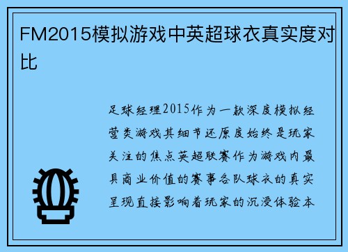 FM2015模拟游戏中英超球衣真实度对比