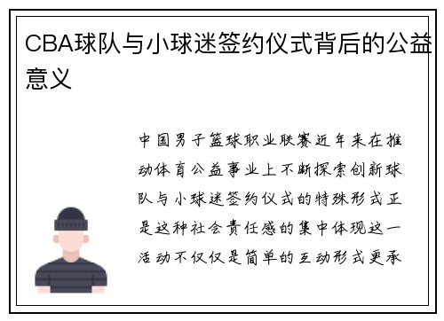 CBA球队与小球迷签约仪式背后的公益意义