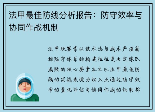 法甲最佳防线分析报告：防守效率与协同作战机制
