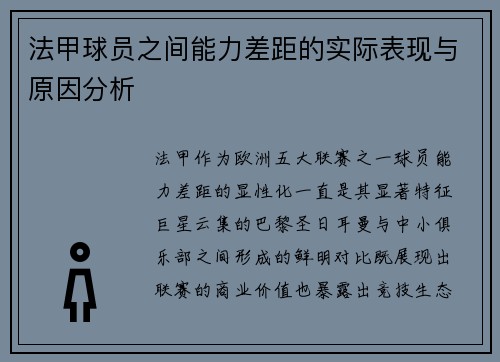 法甲球员之间能力差距的实际表现与原因分析