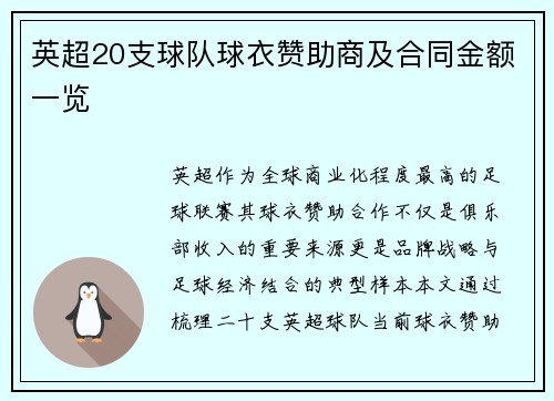 英超20支球队球衣赞助商及合同金额一览