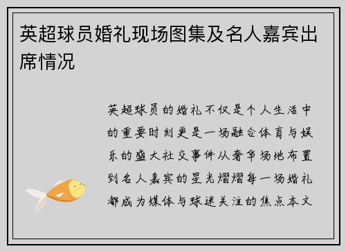 英超球员婚礼现场图集及名人嘉宾出席情况