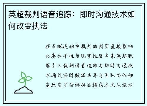 英超裁判语音追踪：即时沟通技术如何改变执法