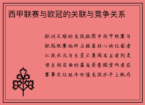 西甲联赛与欧冠的关联与竞争关系