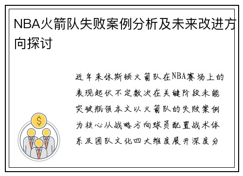 NBA火箭队失败案例分析及未来改进方向探讨