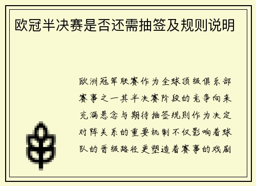 欧冠半决赛是否还需抽签及规则说明
