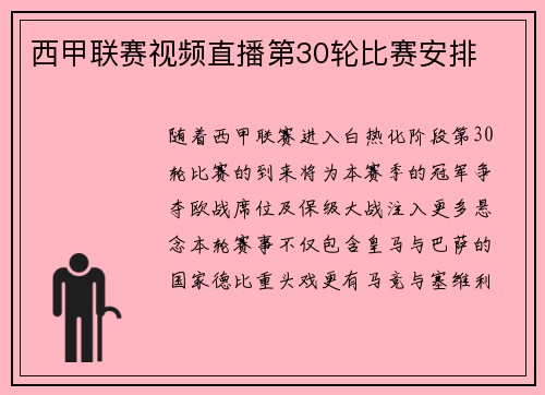 西甲联赛视频直播第30轮比赛安排
