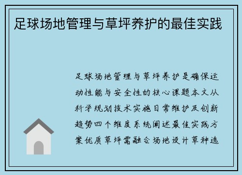 足球场地管理与草坪养护的最佳实践