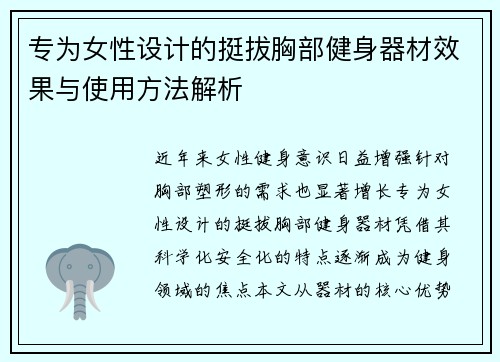 专为女性设计的挺拔胸部健身器材效果与使用方法解析