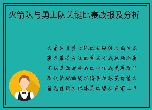 火箭队与勇士队关键比赛战报及分析