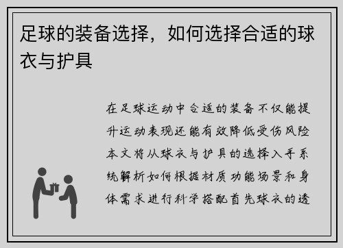 足球的装备选择，如何选择合适的球衣与护具