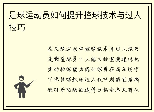 足球运动员如何提升控球技术与过人技巧