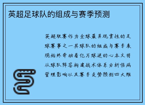 英超足球队的组成与赛季预测