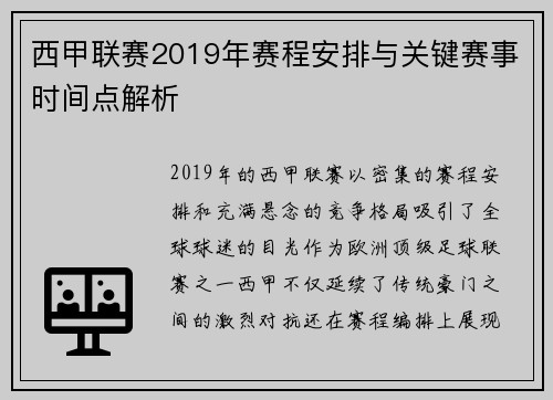 西甲联赛2019年赛程安排与关键赛事时间点解析