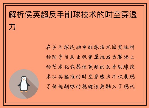 解析侯英超反手削球技术的时空穿透力