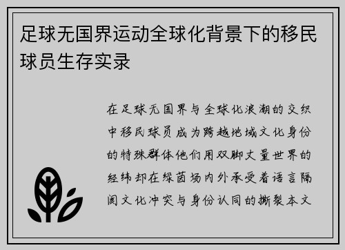 足球无国界运动全球化背景下的移民球员生存实录
