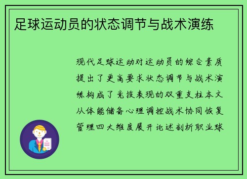 足球运动员的状态调节与战术演练