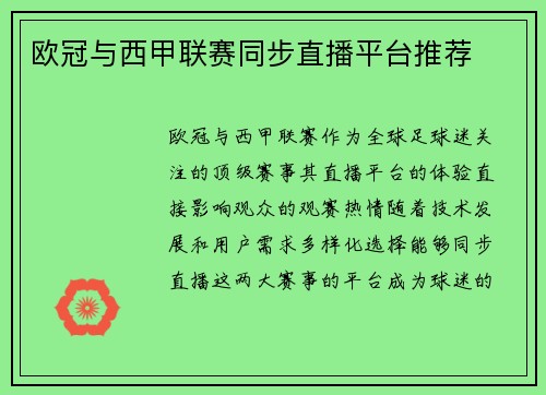 欧冠与西甲联赛同步直播平台推荐