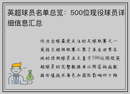 英超球员名单总览：500位现役球员详细信息汇总