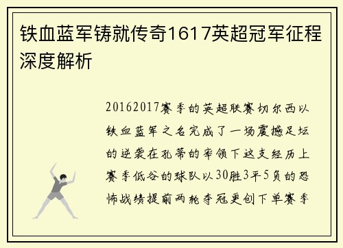 铁血蓝军铸就传奇1617英超冠军征程深度解析