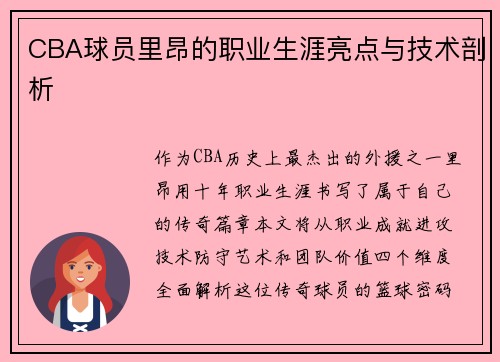CBA球员里昂的职业生涯亮点与技术剖析