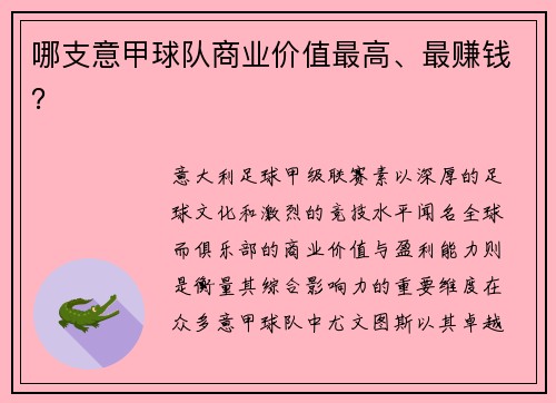 哪支意甲球队商业价值最高、最赚钱？