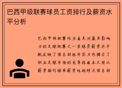 巴西甲级联赛球员工资排行及薪资水平分析