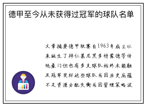 德甲至今从未获得过冠军的球队名单