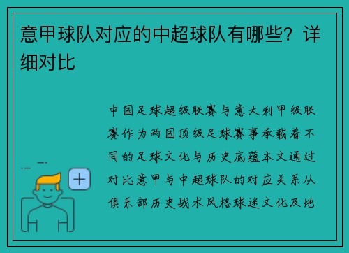 意甲球队对应的中超球队有哪些？详细对比