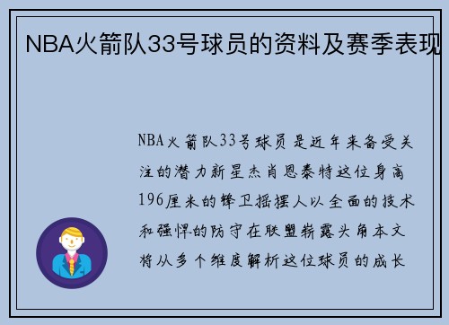 NBA火箭队33号球员的资料及赛季表现