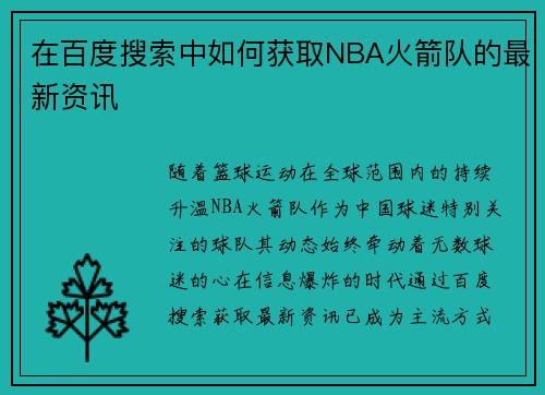 在百度搜索中如何获取NBA火箭队的最新资讯