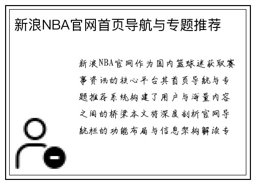 新浪NBA官网首页导航与专题推荐
