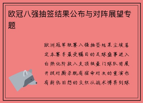 欧冠八强抽签结果公布与对阵展望专题