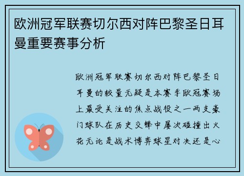 欧洲冠军联赛切尔西对阵巴黎圣日耳曼重要赛事分析